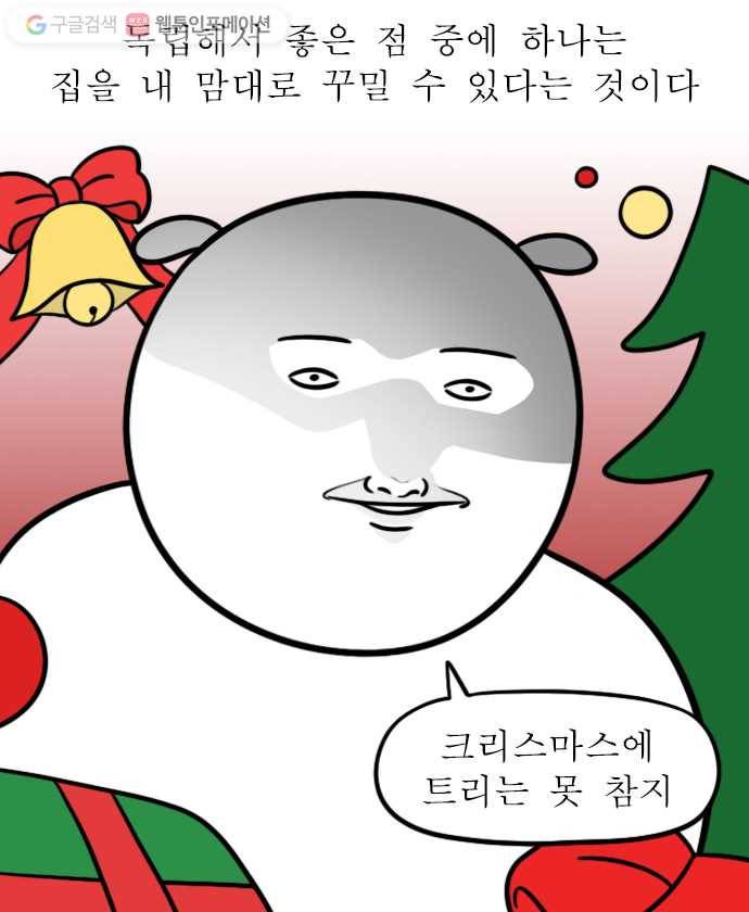 독립일기 55화 연말의 원룸 1