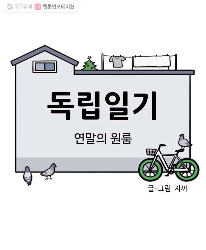 독립일기 55화 연말의 원룸 4