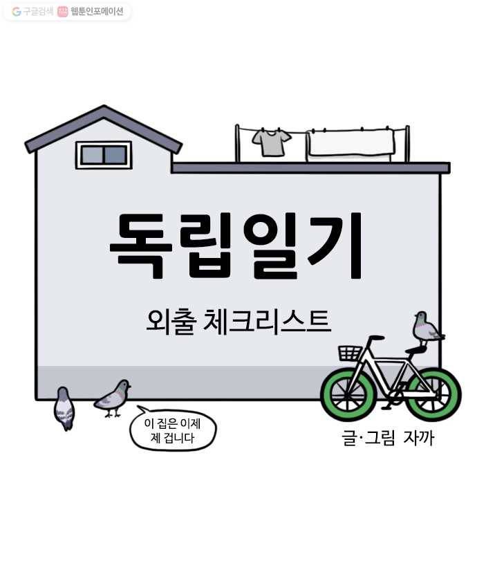 독립일기 70화 외출 체크리스트 4
