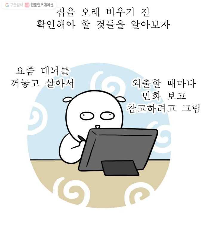 독립일기 70화 외출 체크리스트 5
