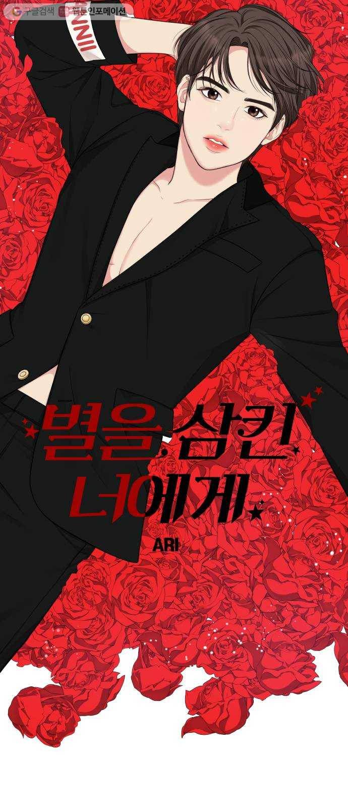 별을 삼킨 너에게 24화 5