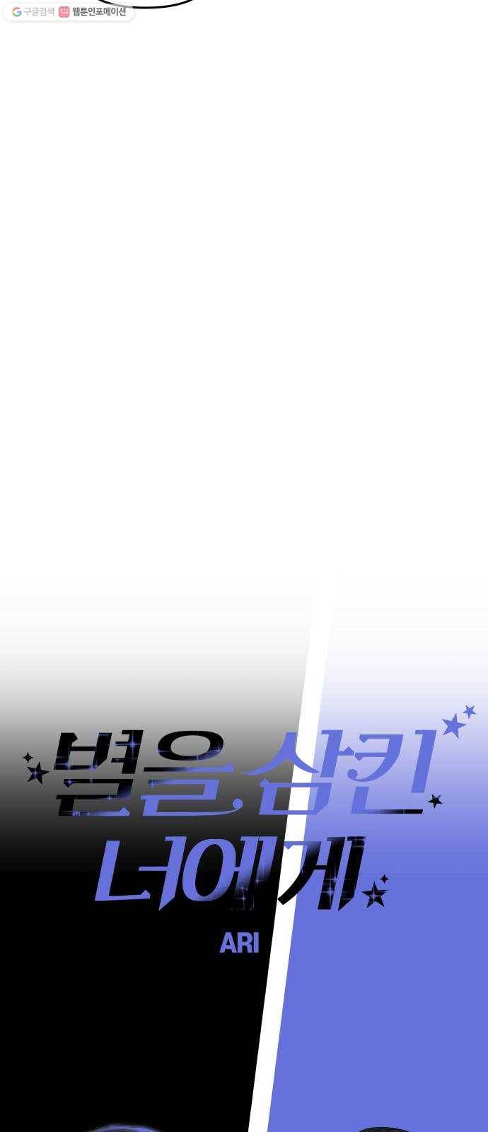 별을 삼킨 너에게 33화 30