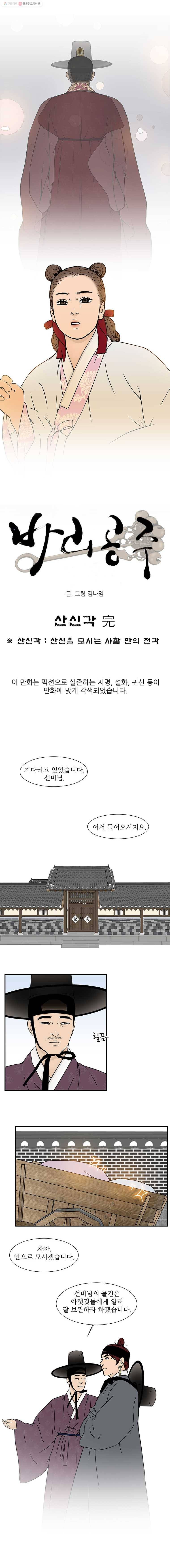 바리공주 142화. 산신각 完 2