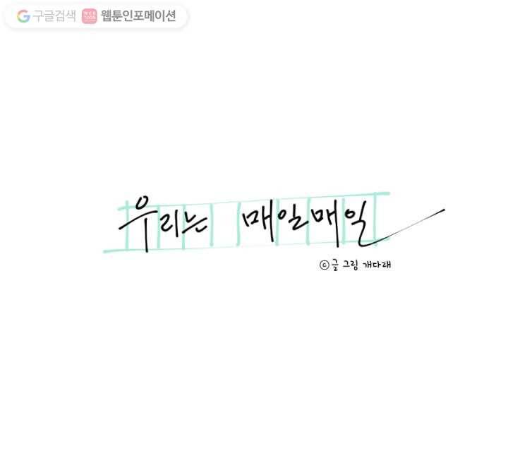 우리는 매일매일 5화 17