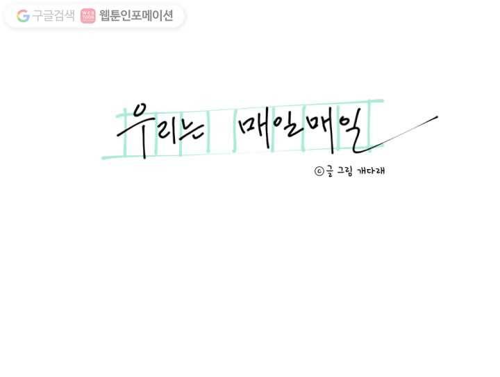 우리는 매일매일 15화 4
