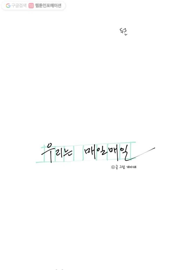 우리는 매일매일 22화 3