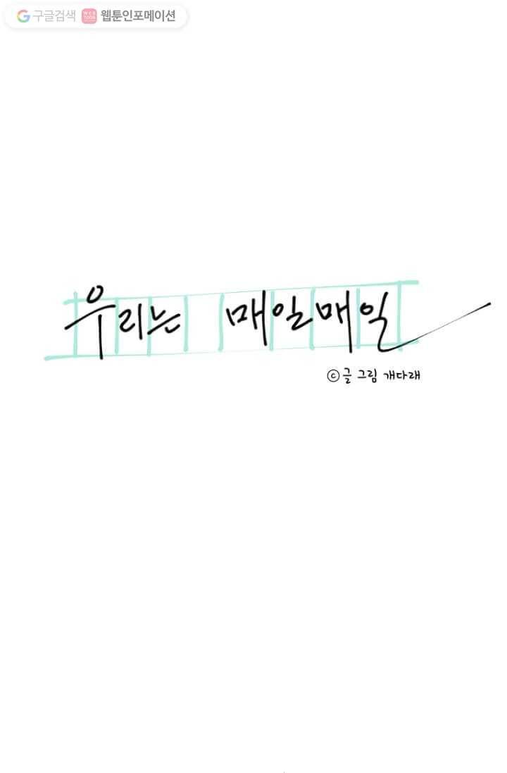 우리는 매일매일 34화 3