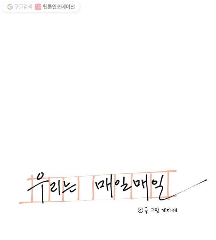 우리는 매일매일 56화 6
