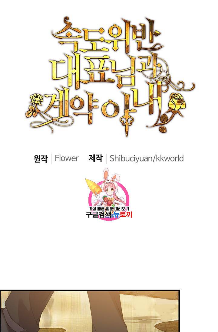 속도위반 대표님과 계약 아내 99화 1