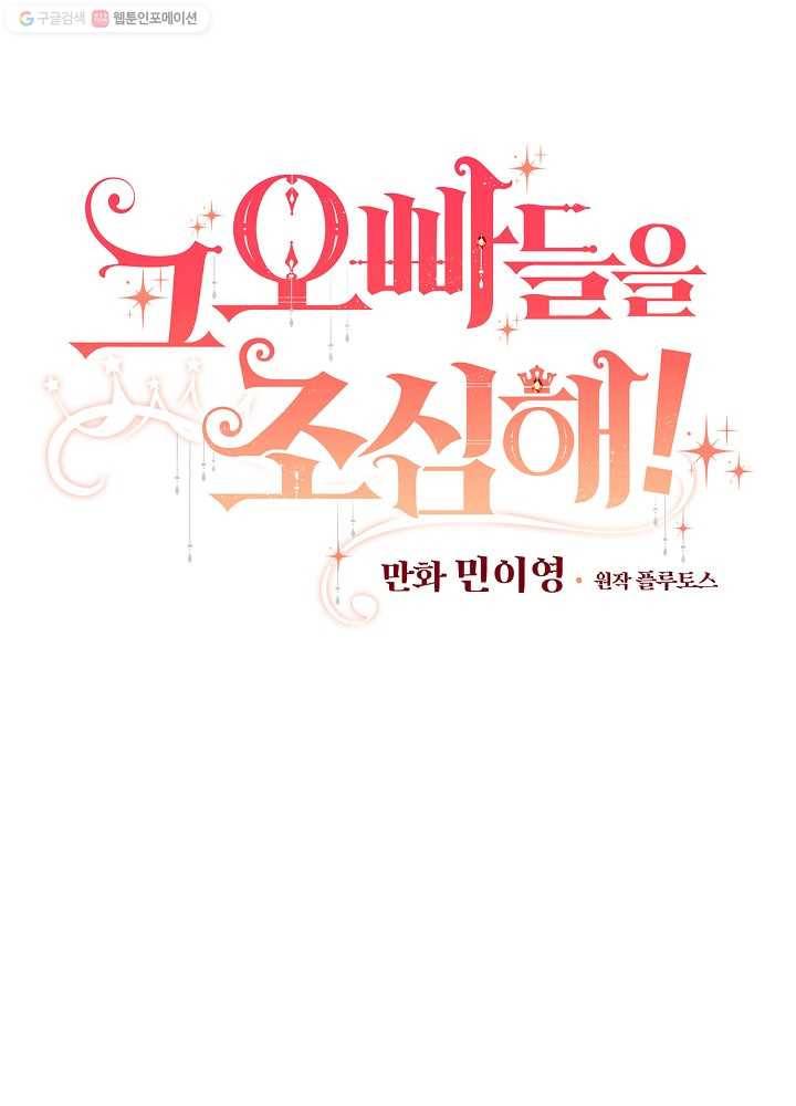 그 오빠들을 조심해! 62화 20