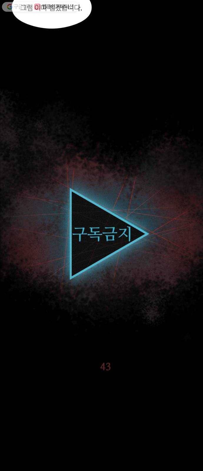 구독금지 43화 7