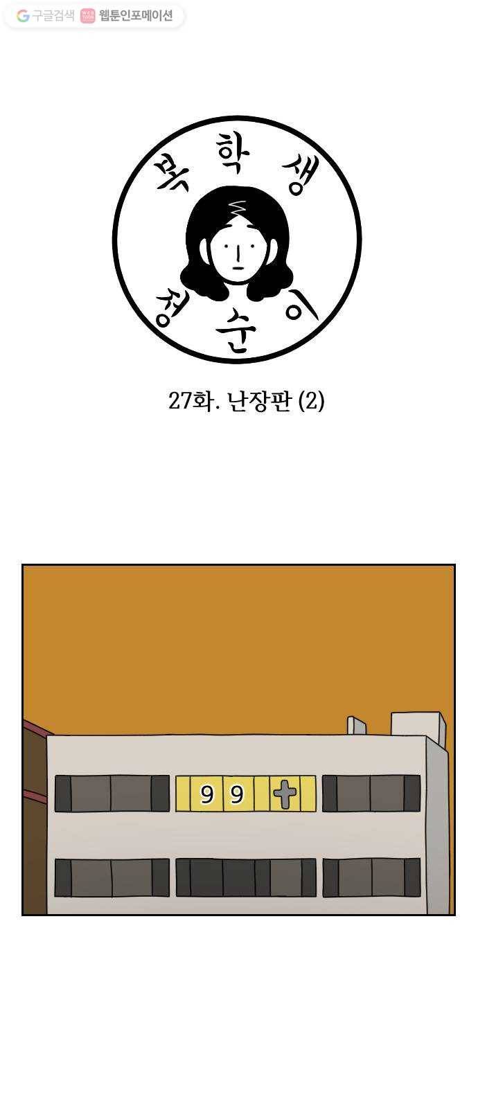 복학생 정순이 27화. 난장판 (2) 1