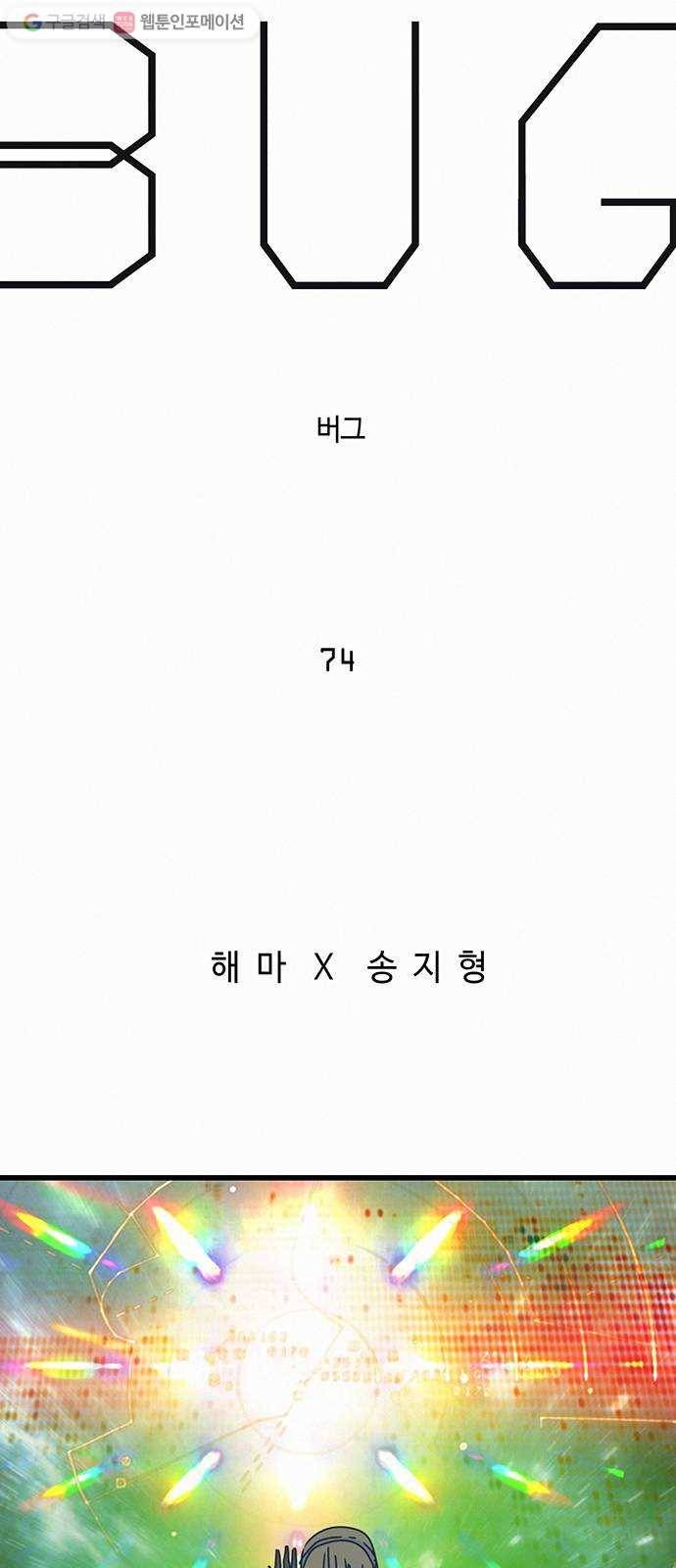버그 74화 5