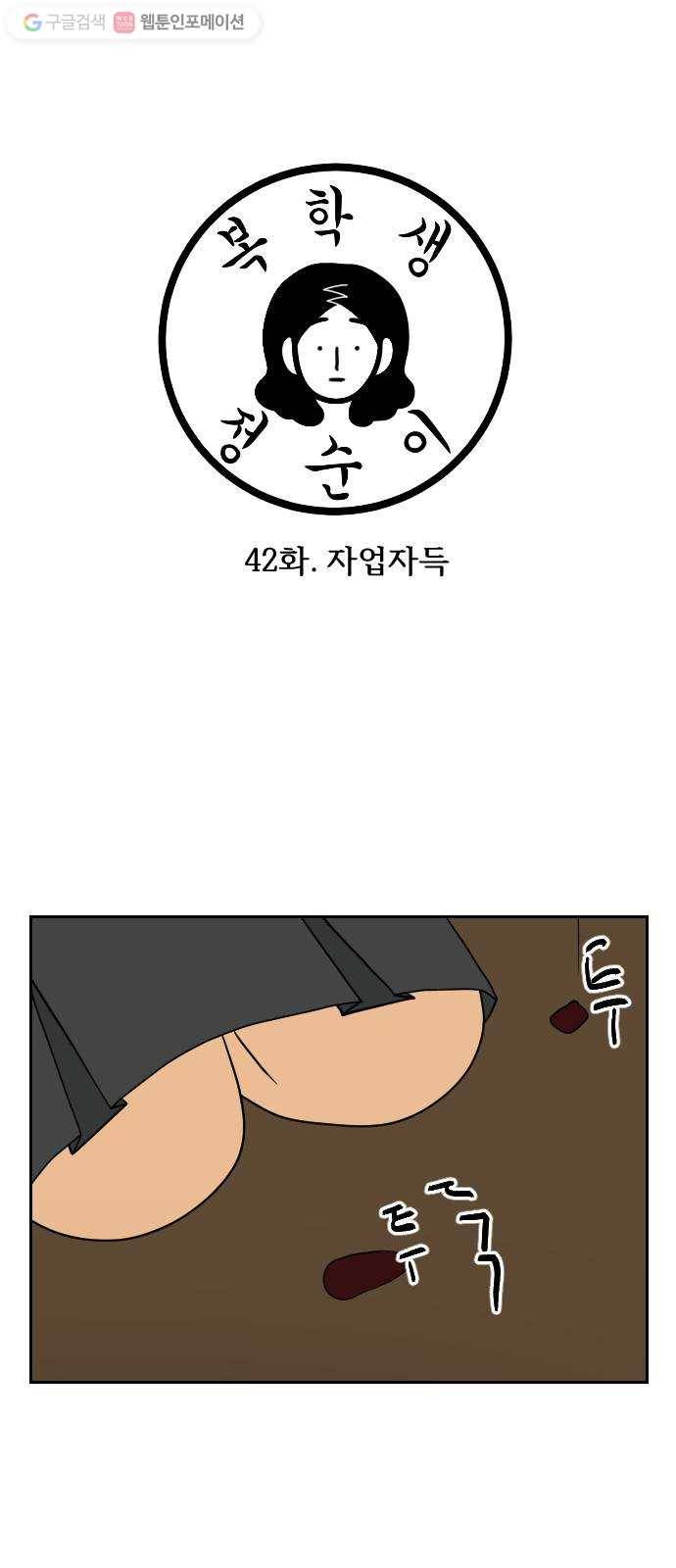 복학생 정순이 42화. 자업자득 1