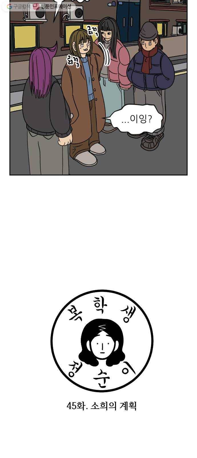 복학생 정순이 45화. 소희의 계획 2
