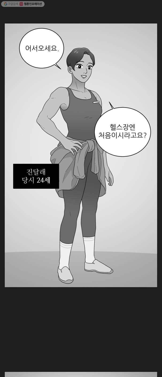 여성전용헬스장 진달래짐 17화： 좋은 PT, 나쁜 PT, 처음 만난 PT 1