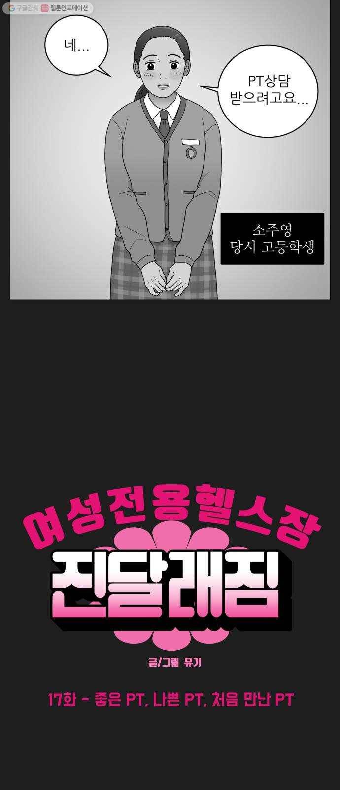 여성전용헬스장 진달래짐 17화： 좋은 PT, 나쁜 PT, 처음 만난 PT 2