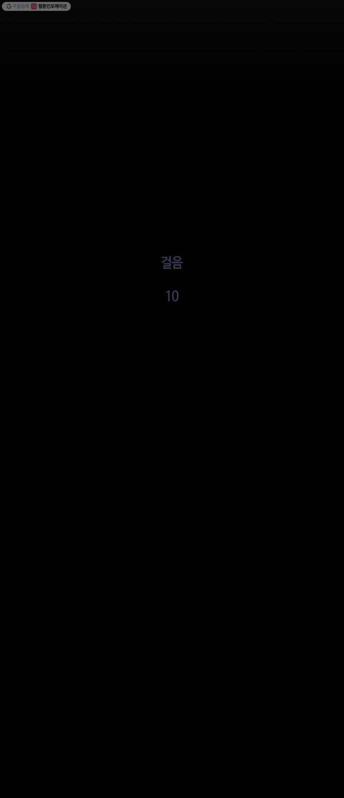트럼프 시즌4 55화 걸음 10 6