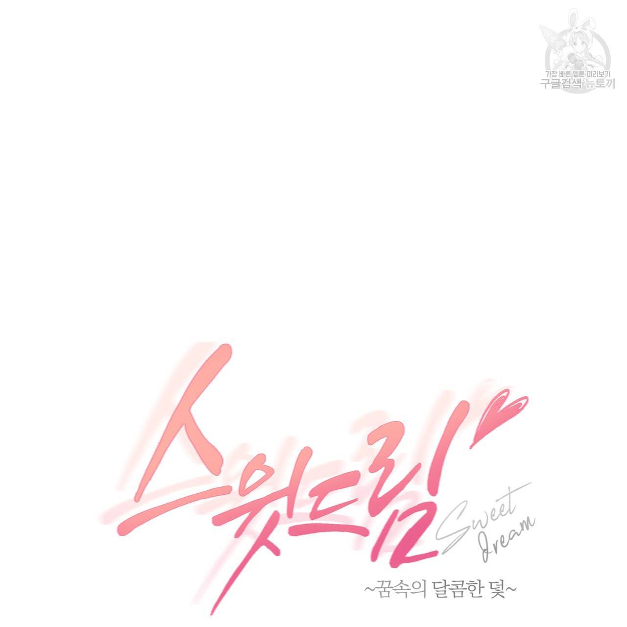 스윗 드림(Sweet Dream) (완전판) 18화 19
