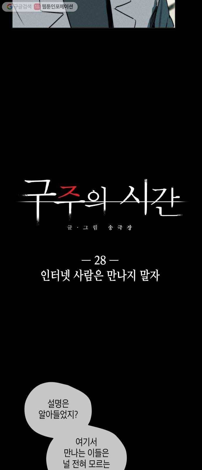구주의 시간 28화 ： 인터넷 사람은 만나지 말자 2