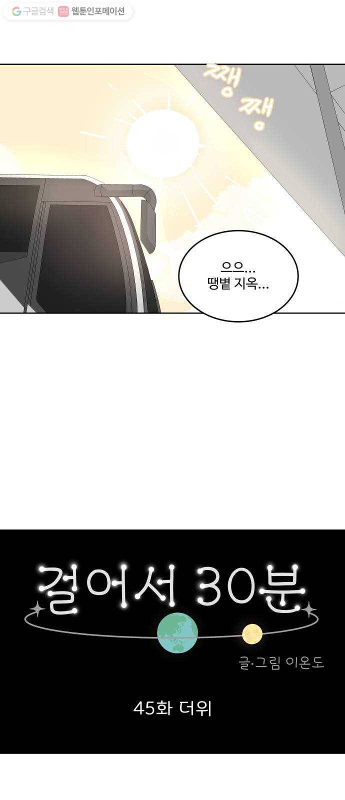 걸어서 30분 45화 더위 7