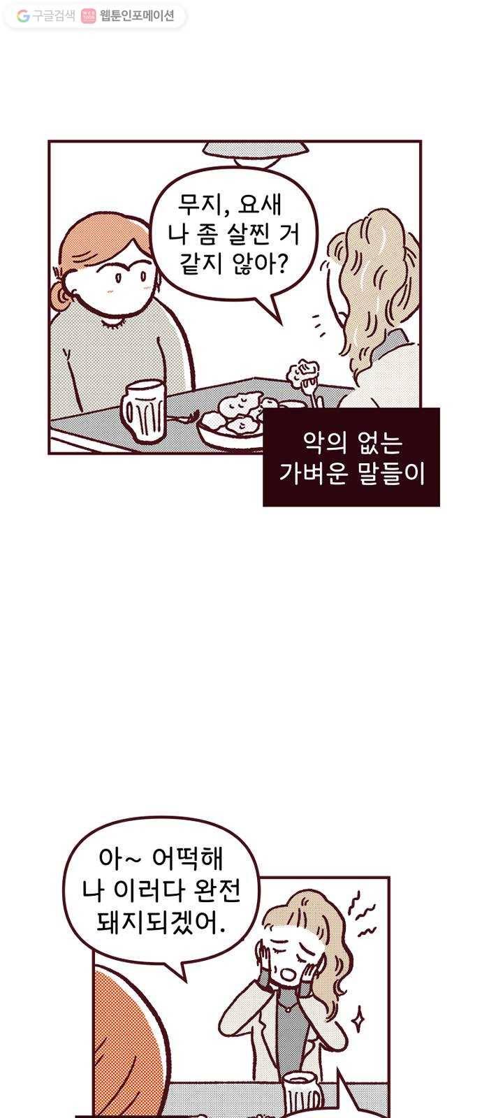 도무지 그애는 6화 - 악의 없는 말 12