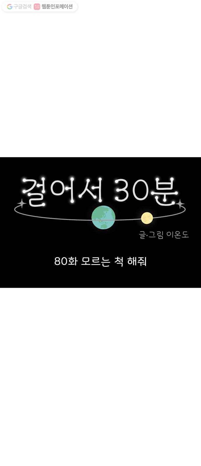 걸어서 30분 80화 모르는 척 해줘 10