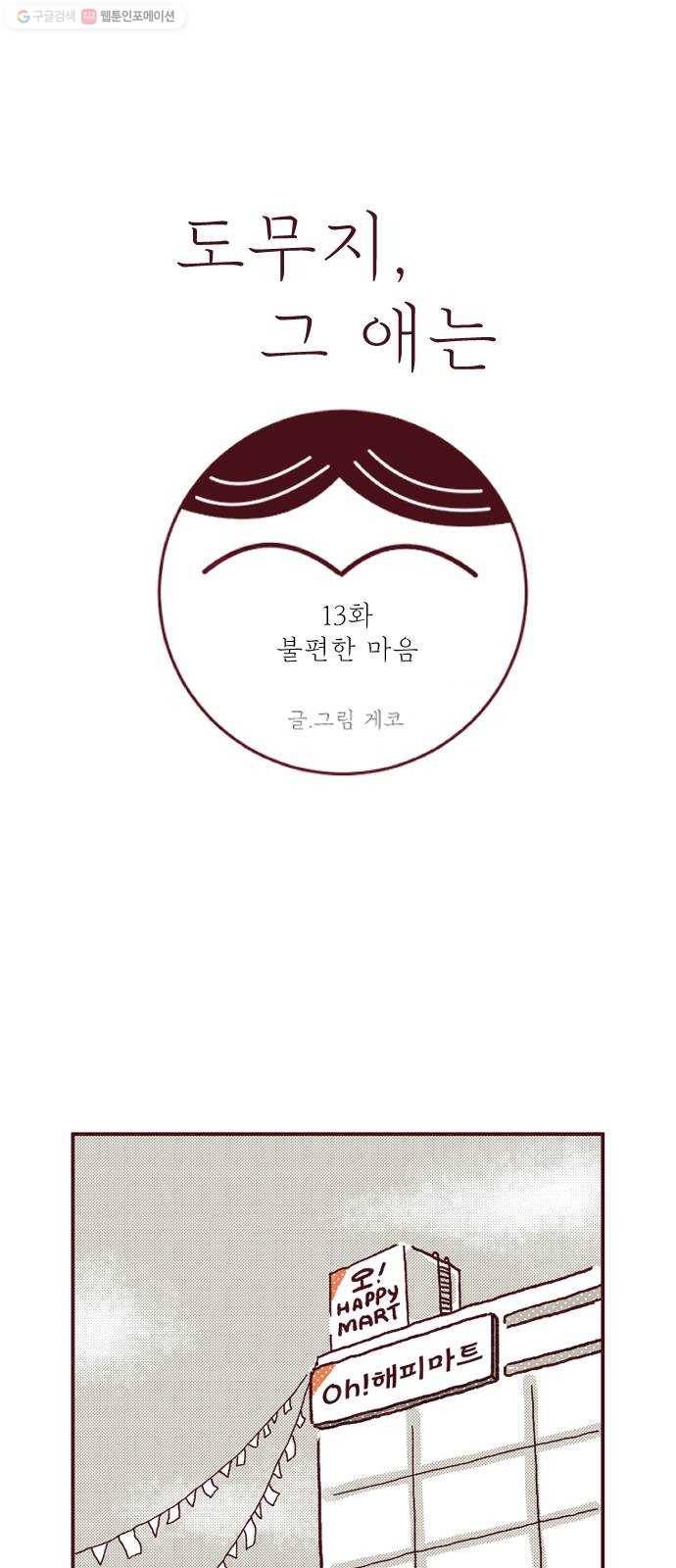 도무지 그애는 13화 - 불편한 마음 1