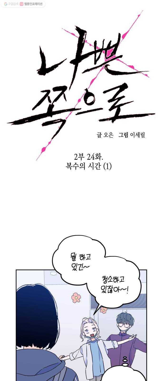 나쁜 쪽으로 2부 24화. 복수의 시간 (1) 9