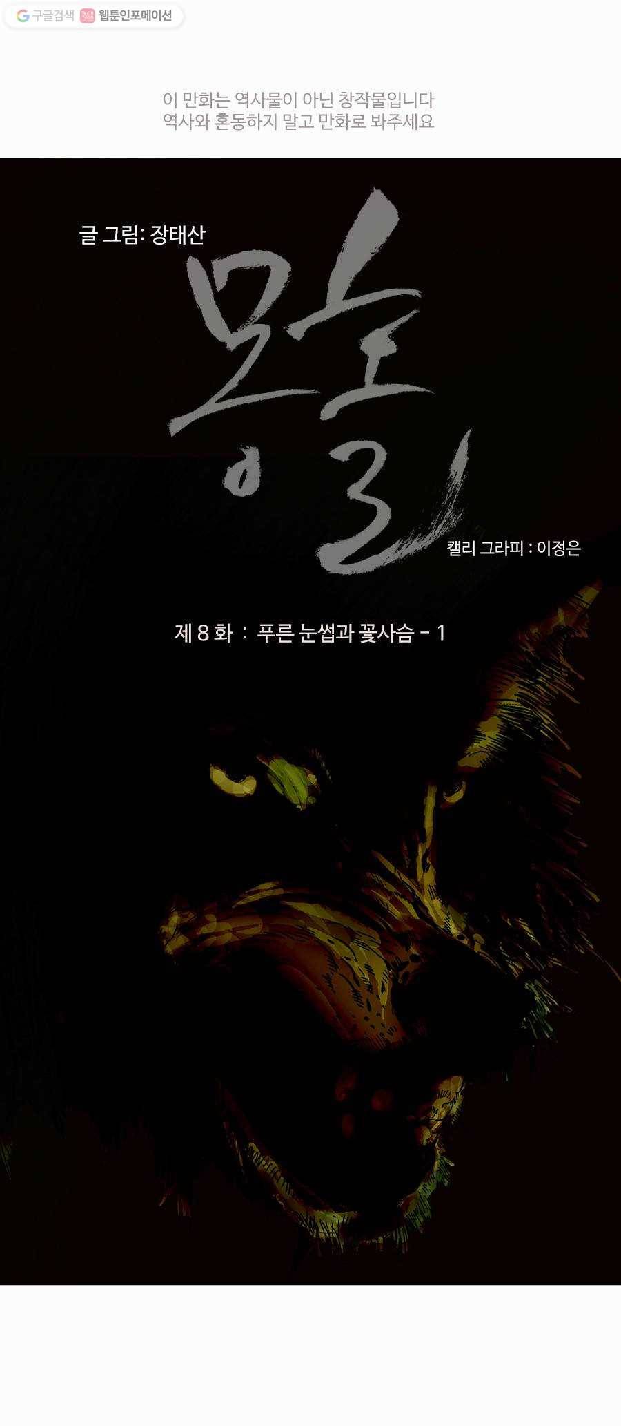 몽홀 제 8화 푸른 눈썹과 꽃사슴 - 1 3