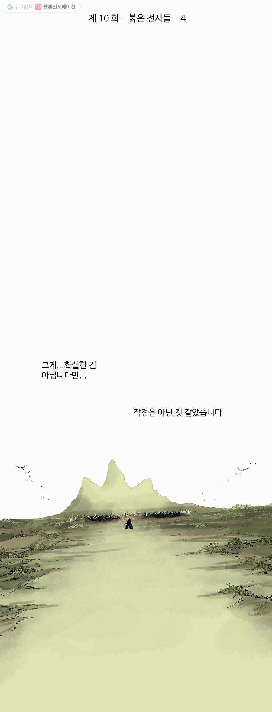 몽홀 제 10화 붉은 전사들 - 4 6