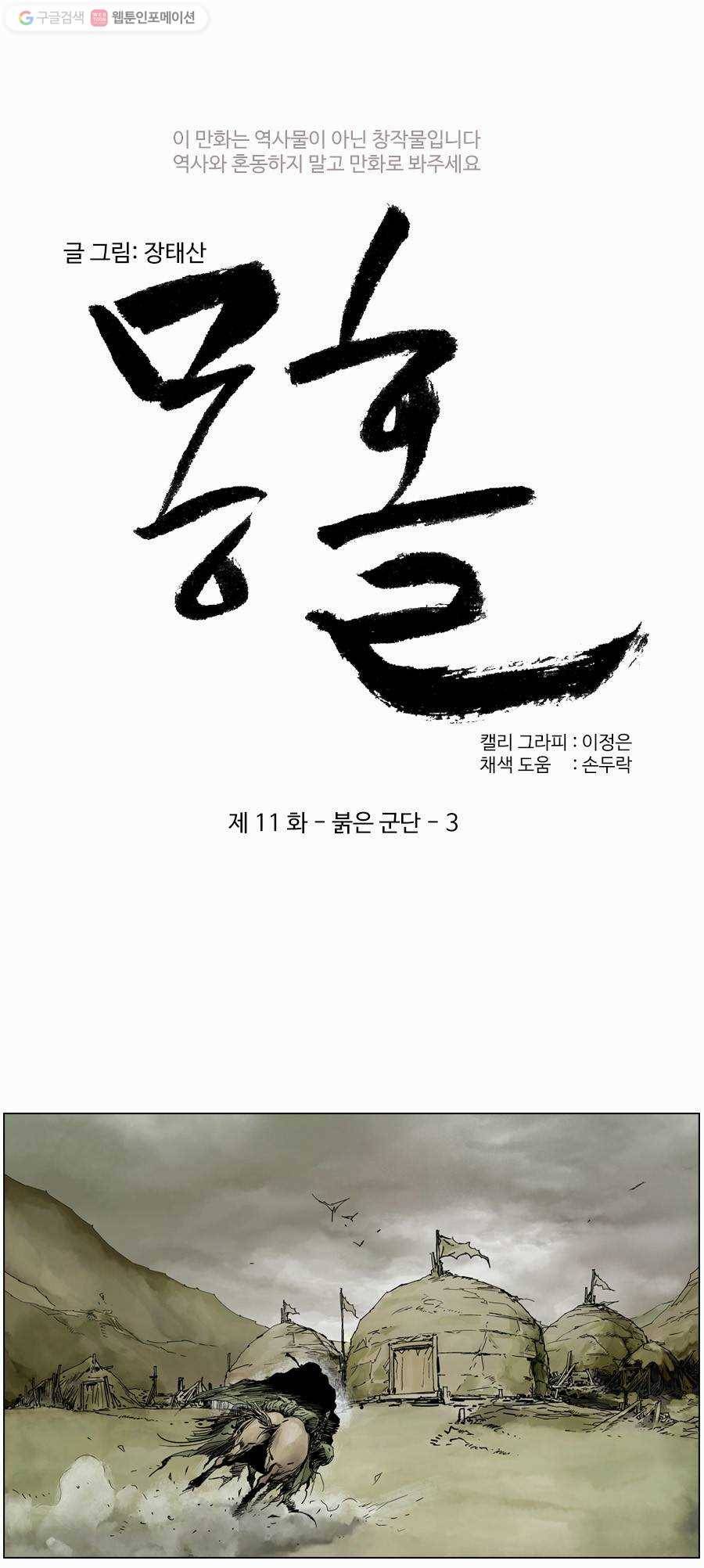 몽홀 제 11화 붉은 군단 - 3 6