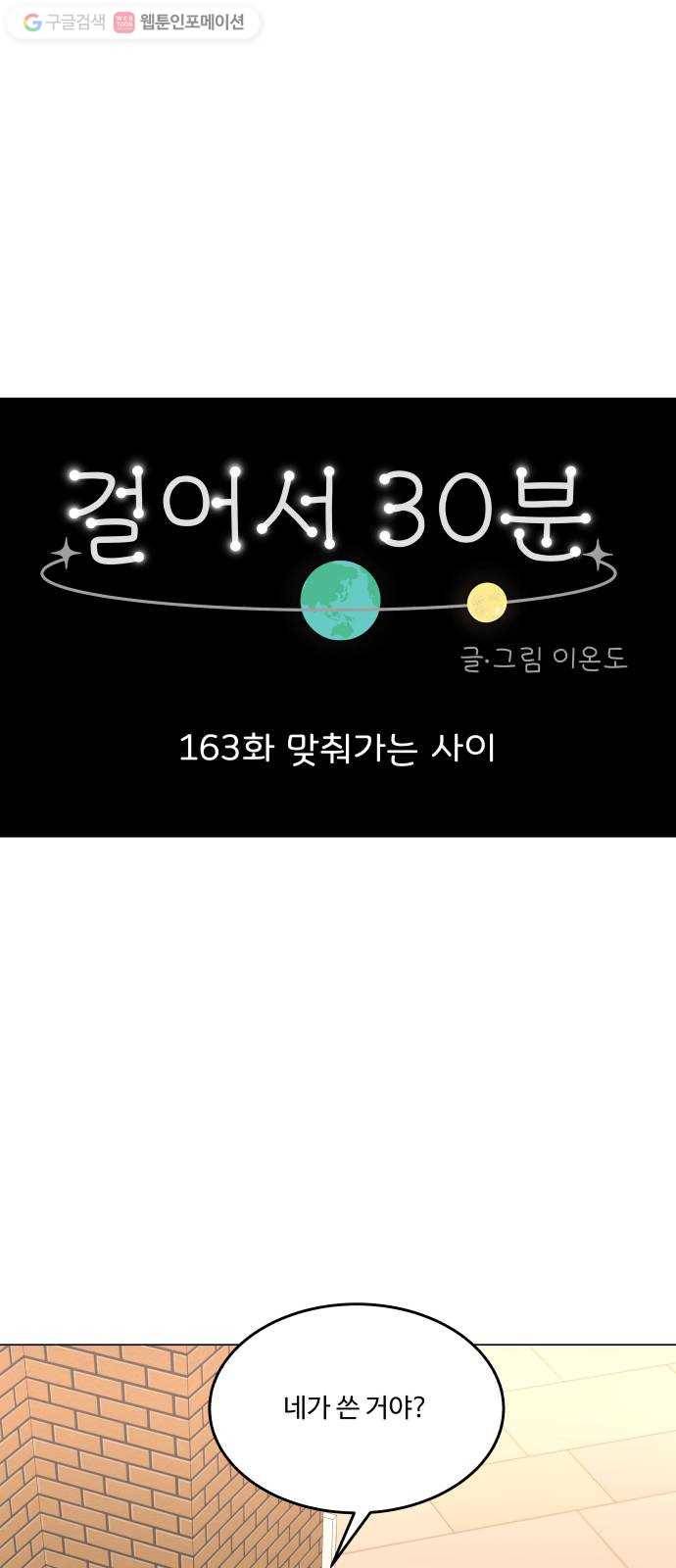 걸어서 30분 163화 맞춰가는 사이 1