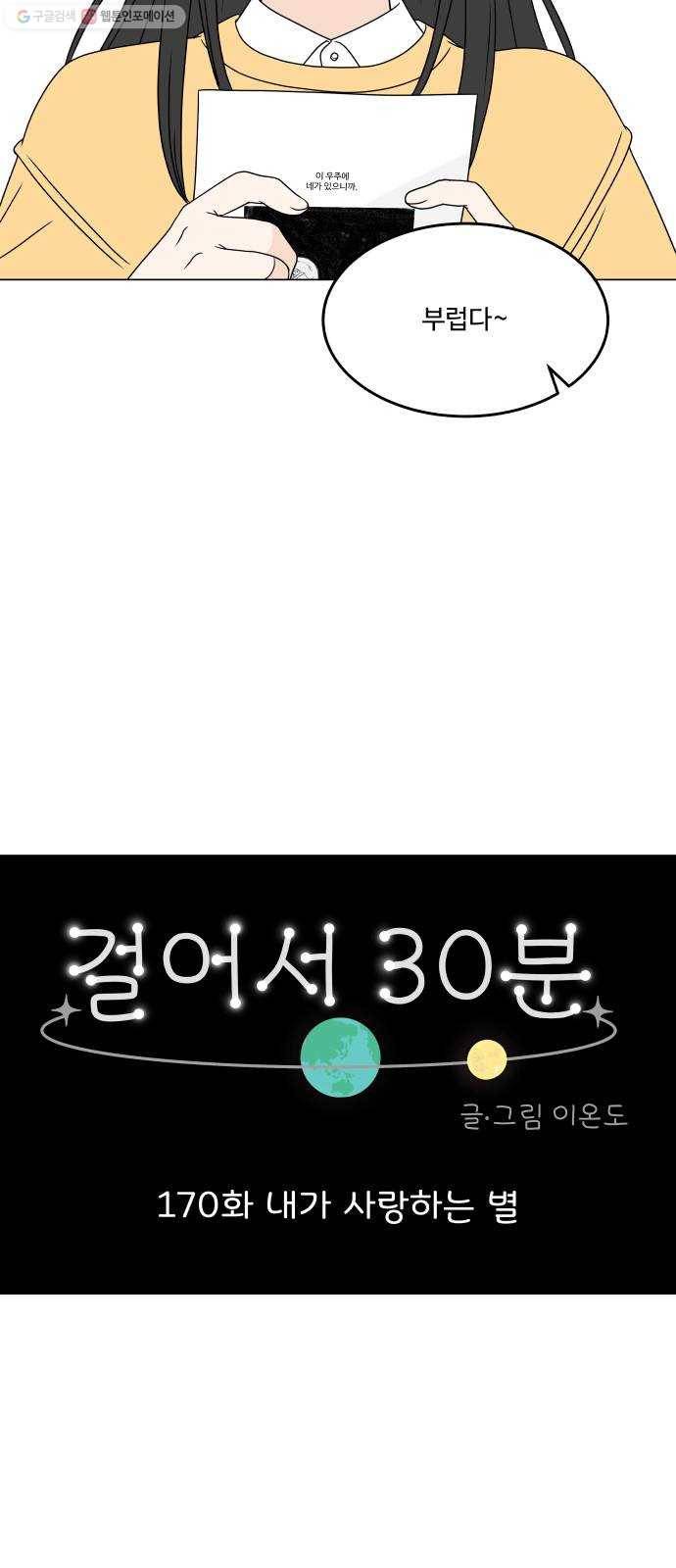 걸어서 30분 170화 내가 사랑하는 별 3