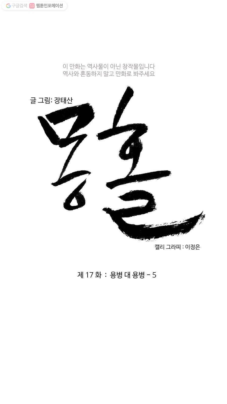 몽홀 제 17화 용병 대 용병 - 5 3