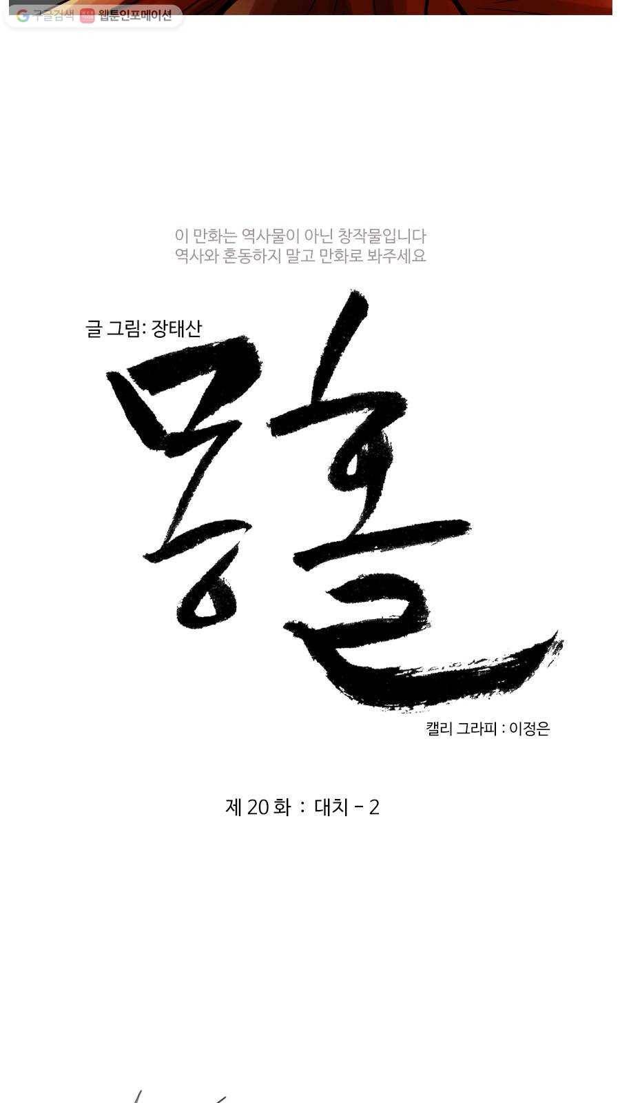 몽홀 제 20화 대치 - 2 4