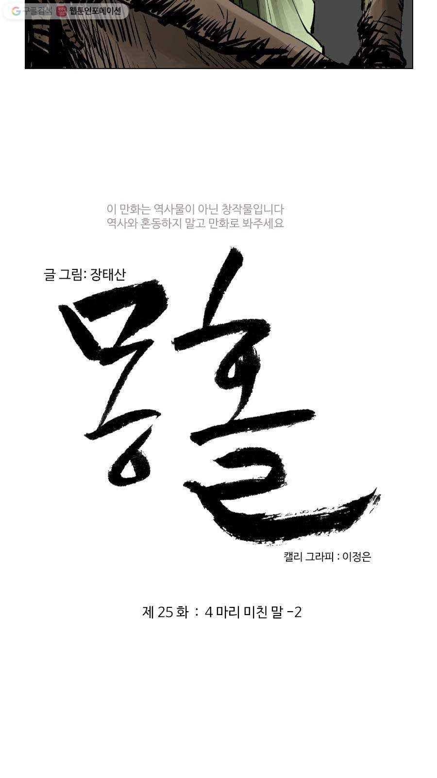 몽홀 제 25화 네 마리 미친 말 - 2 3