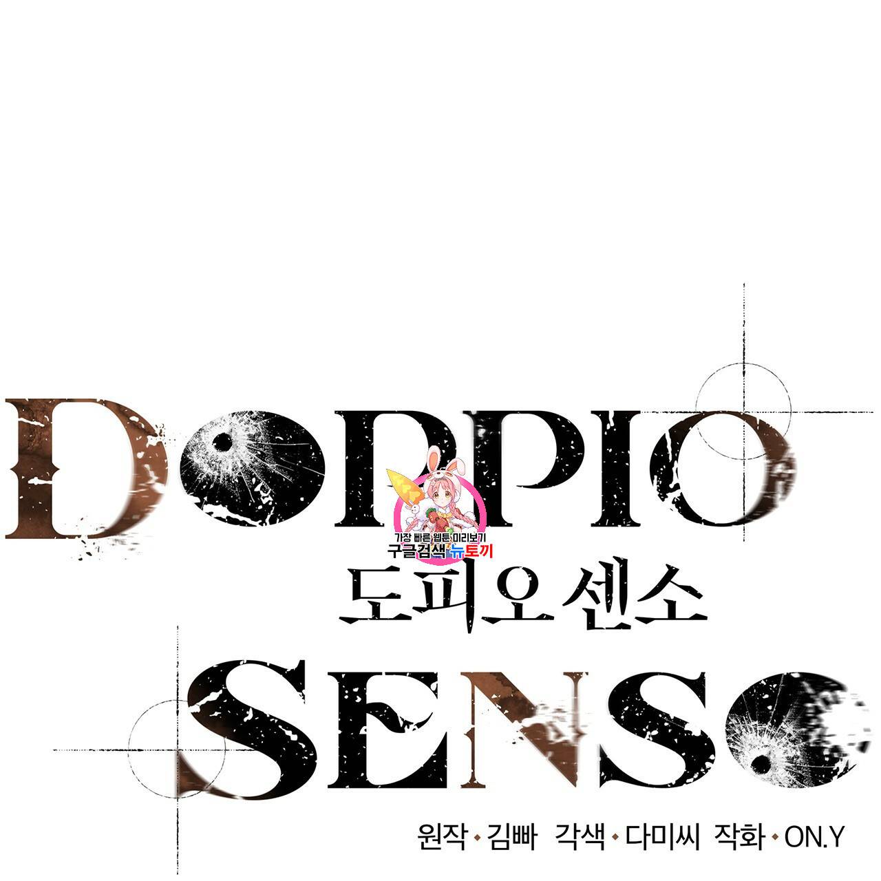도피오 센소 16화 1