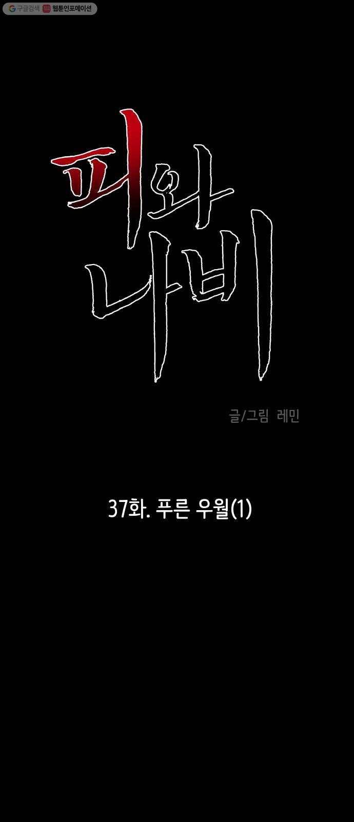 피와 나비 37화- 푸른 우월(1) 1