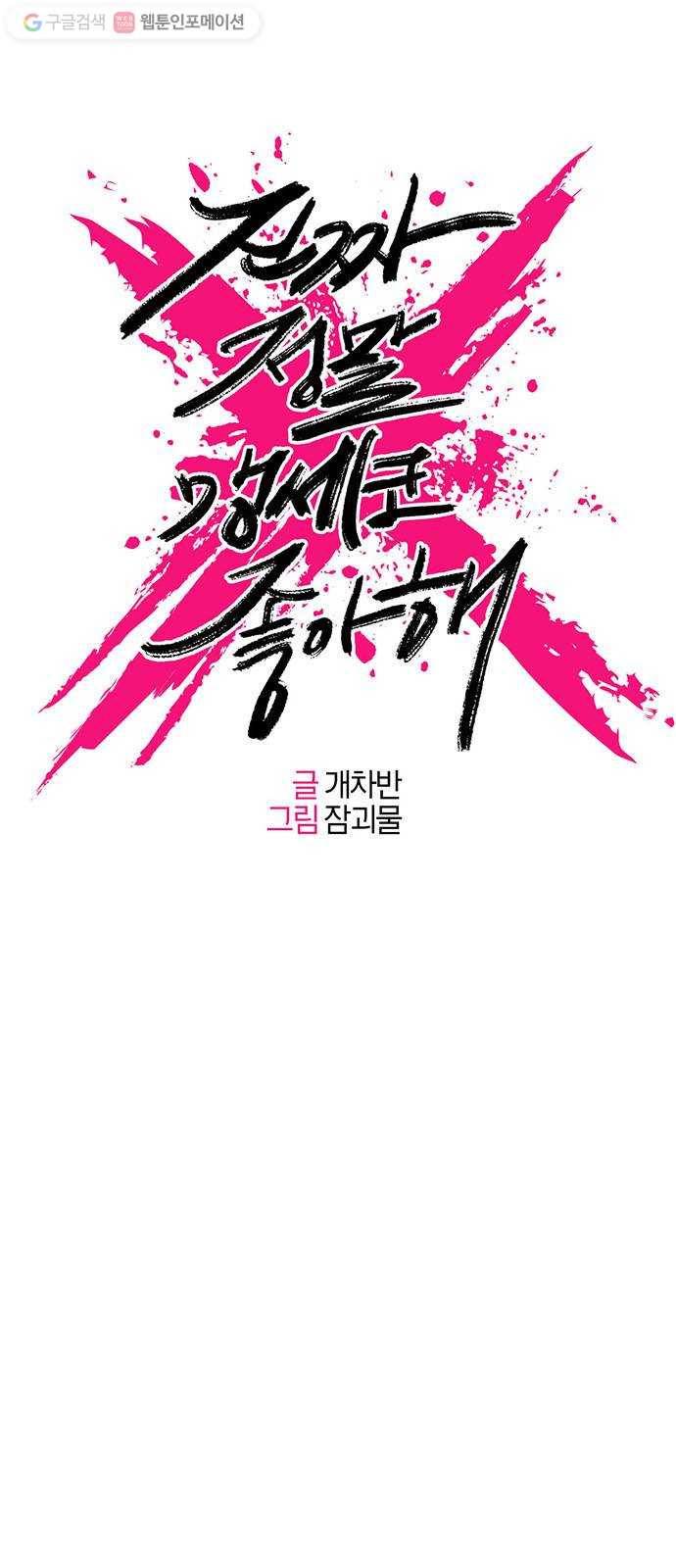 진짜 정말 맹세코 좋아해 17화 3