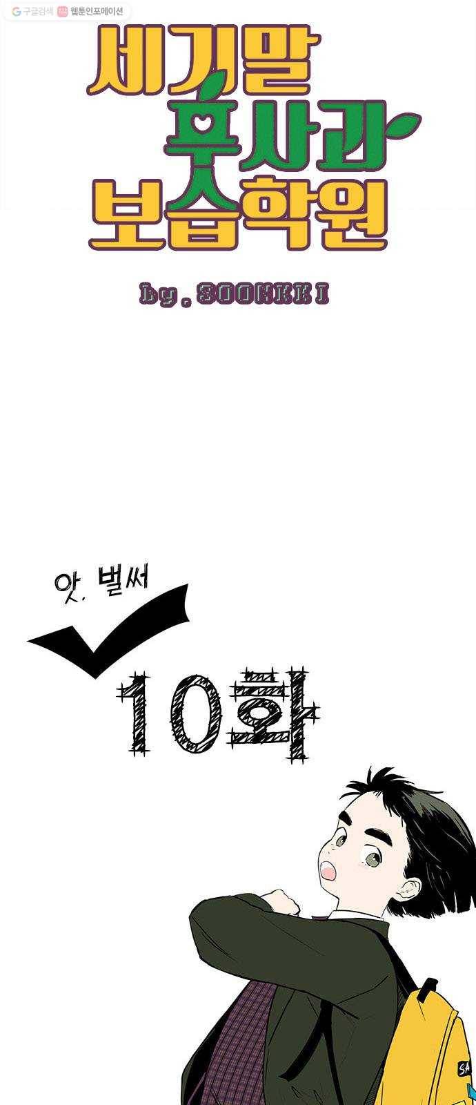 세기말 풋사과 보습학원 10화 10