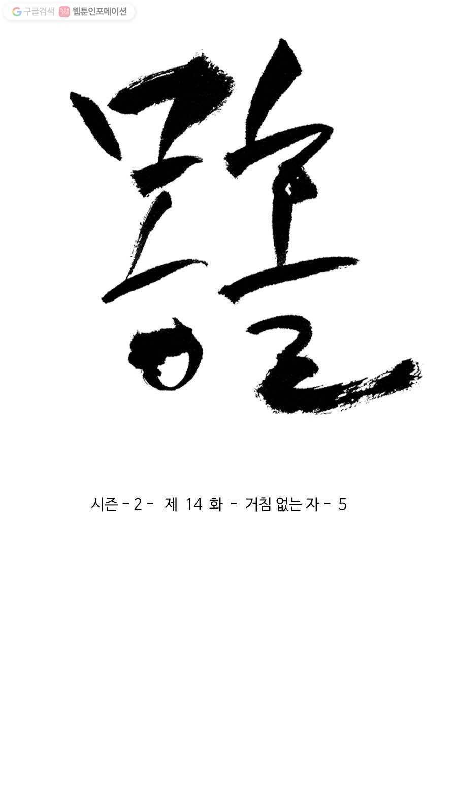 몽홀 시즌2 제 14화 거침 없는 자 - 5 3
