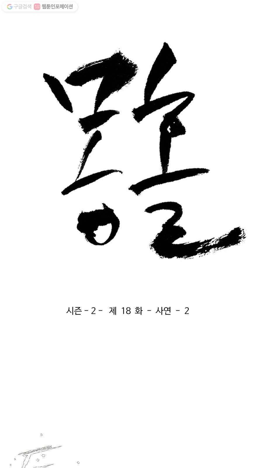 몽홀 시즌2 제 18화 사연 - 2 3