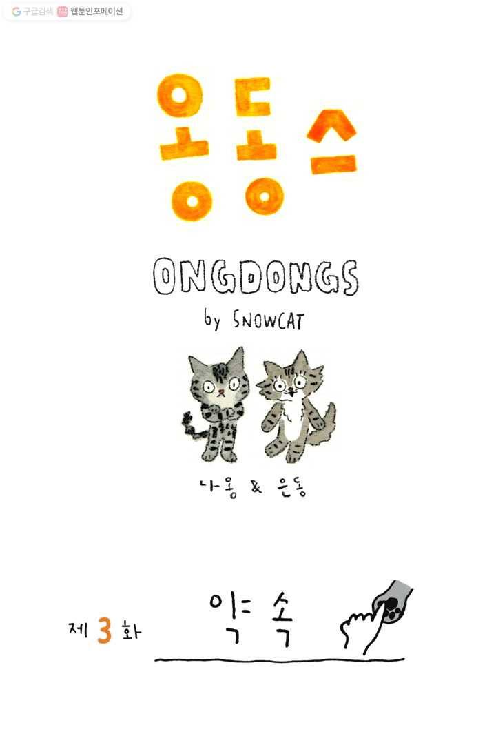 은동은동+옹동스 3화. 약속 1