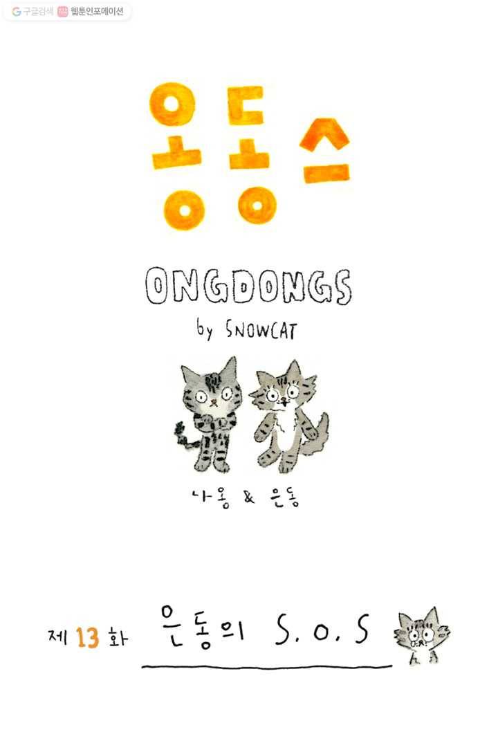 은동은동+옹동스 13화. 은동의 S.O.S 1