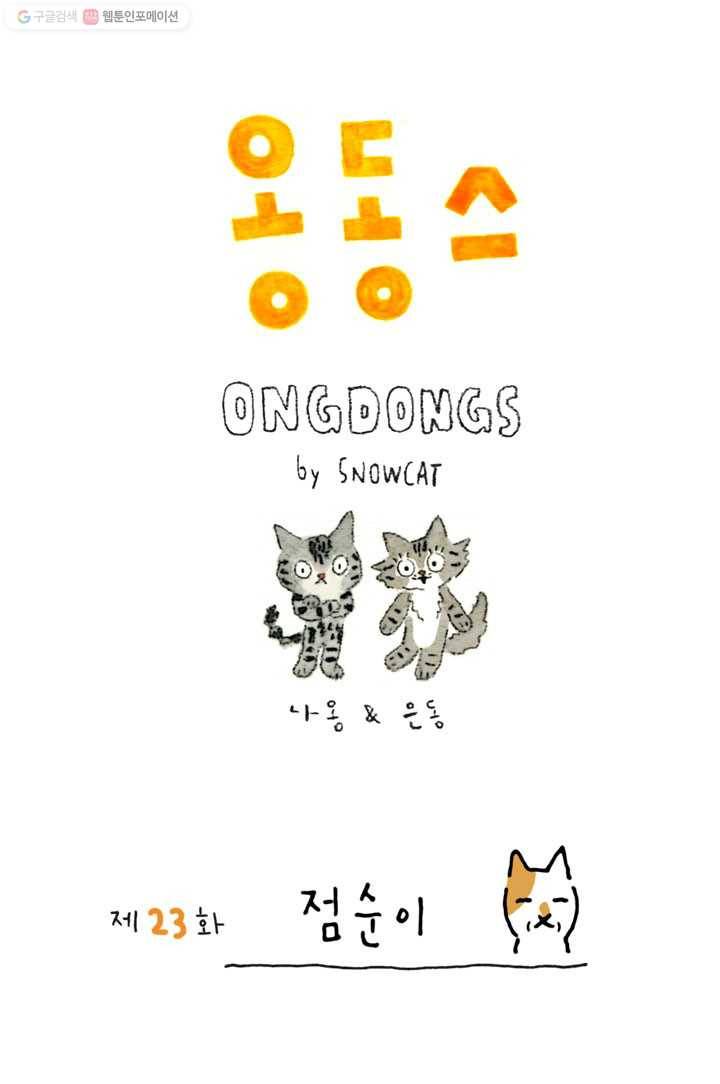 은동은동+옹동스 23화. 점순이 1