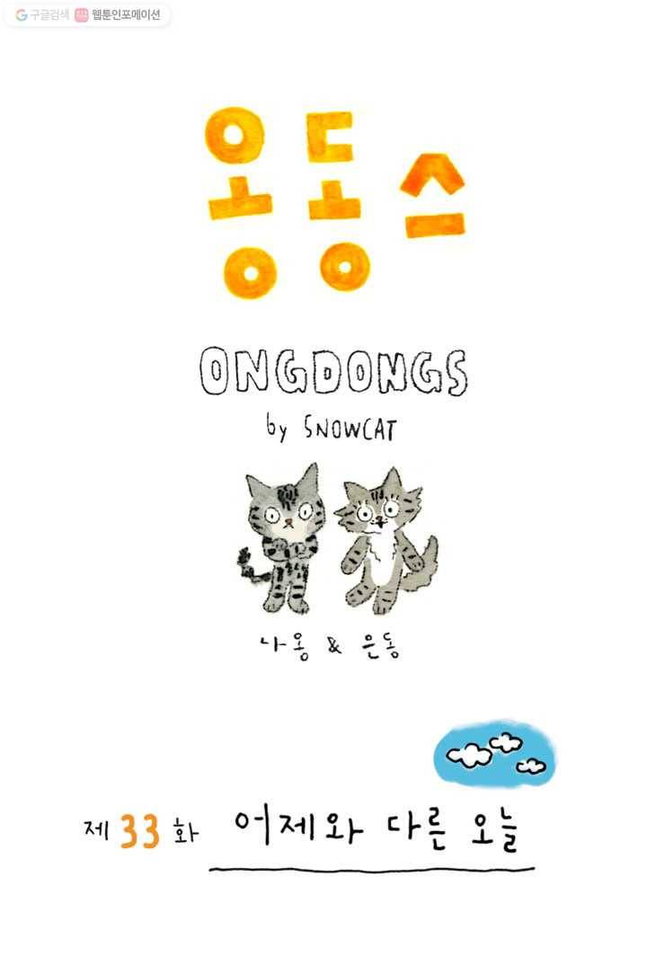 은동은동+옹동스 33화. 어제와 다른 오늘 1
