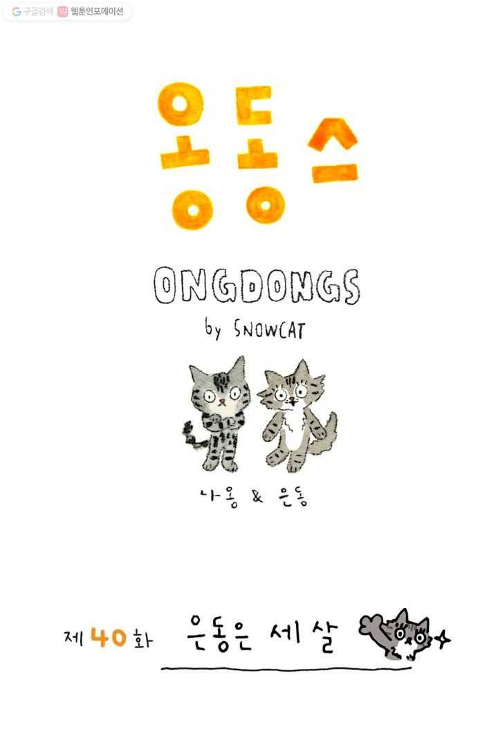 은동은동+옹동스 40화. 은동은 세 살 1