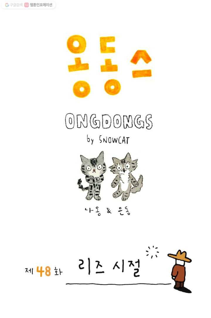 은동은동+옹동스 48화. 리즈 시절 1