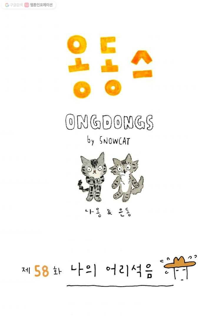 은동은동+옹동스 58화. 나의 어리석음 1
